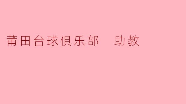 莆田台球俱乐部 助教